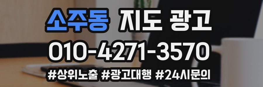소주동 지도 광고