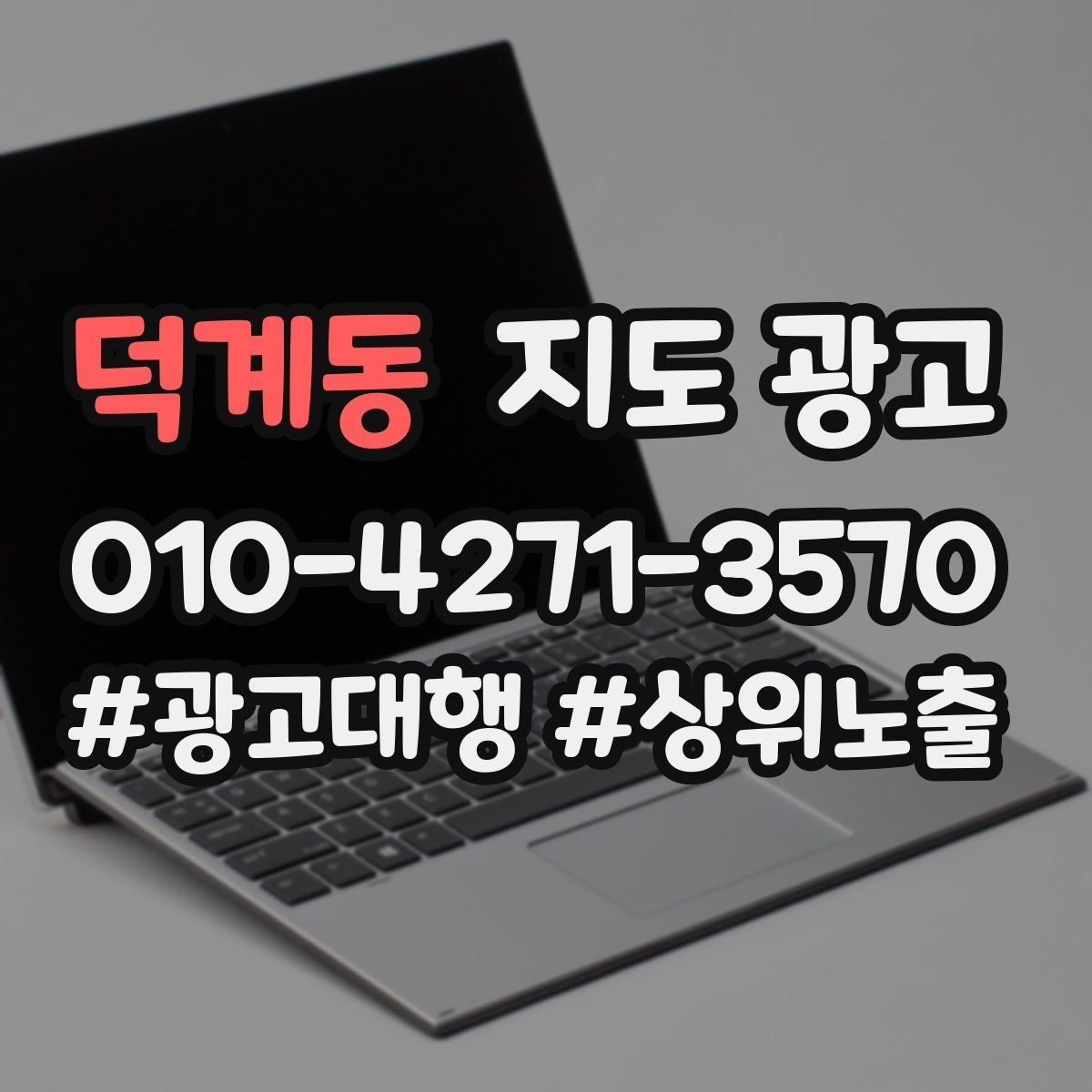 덕계동 지도 광고 건물 내부 위치(층호수) 표기가 중요한 이유