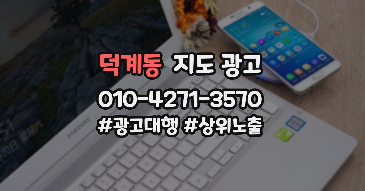 덕계동 지도 광고
