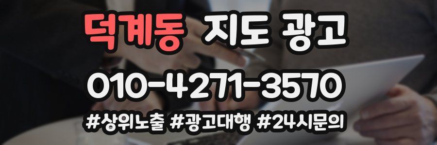 덕계동 지도 광고