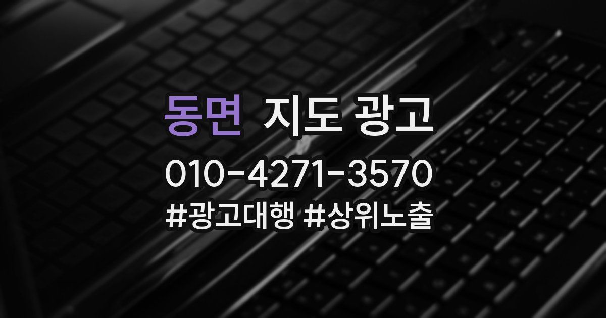 동면 지도 광고