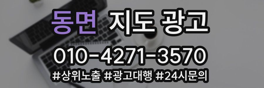 동면 지도 광고