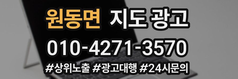 원동면 지도 광고