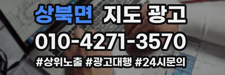상북면 지도 광고