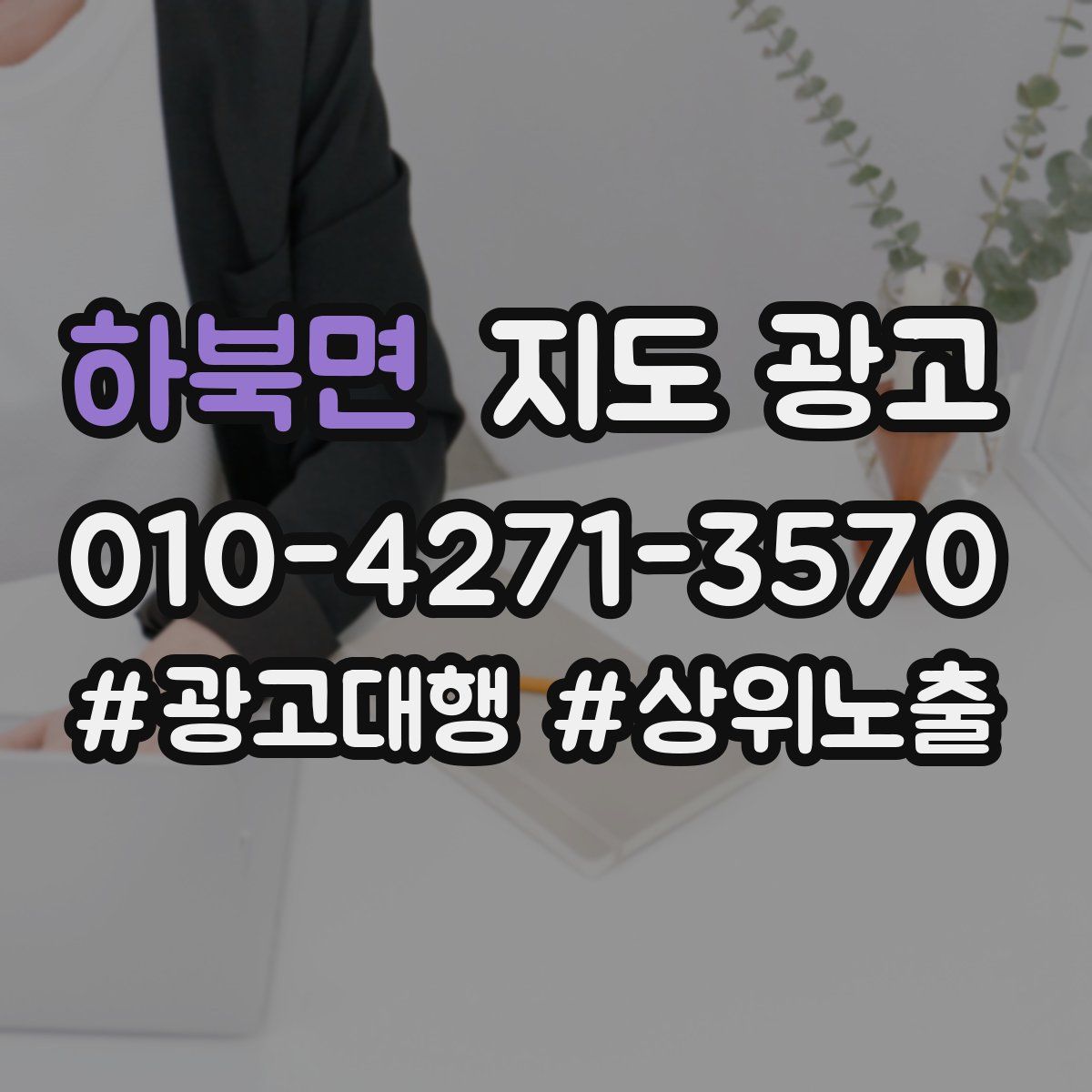 하북면 지도 광고
