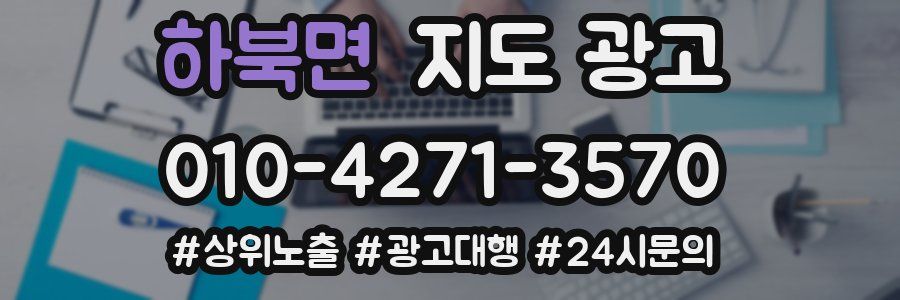 하북면 지도 광고