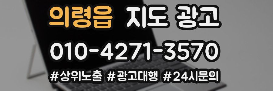 의령읍 지도 광고