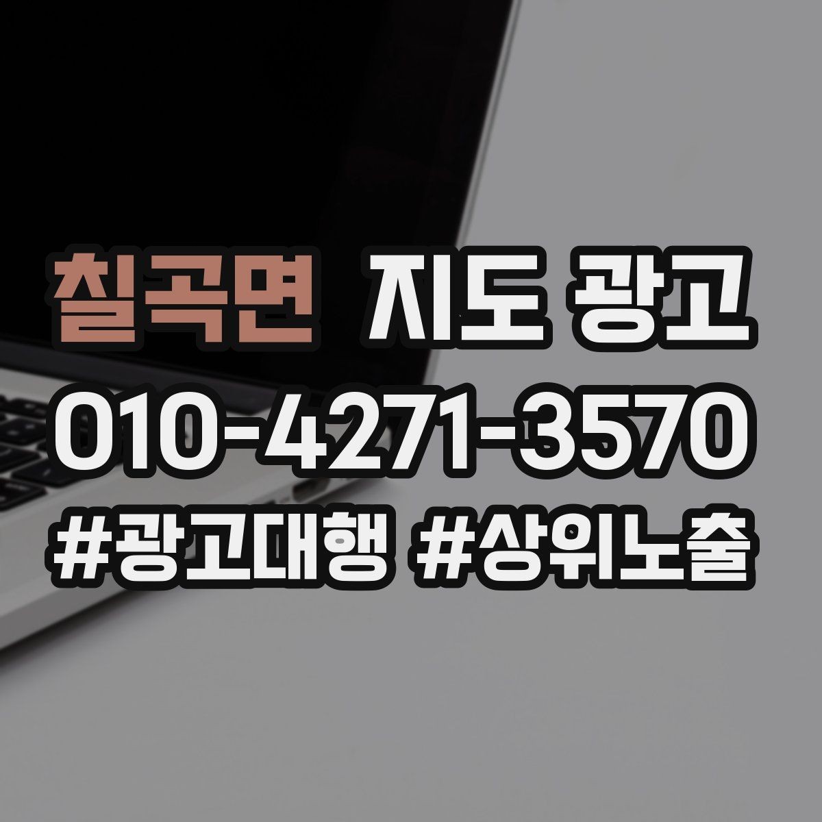 칠곡면 지도 광고 이벤트 공지로 문의를 만드는 방법