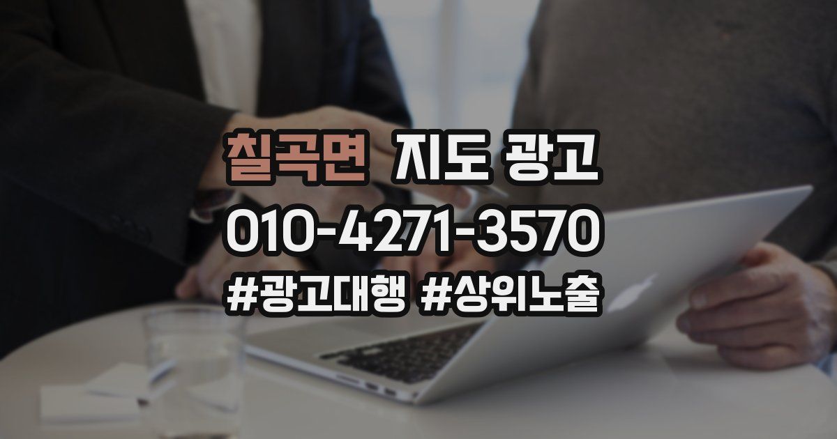 칠곡면 지도 광고