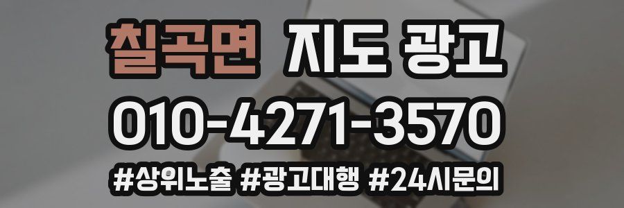 칠곡면 지도 광고