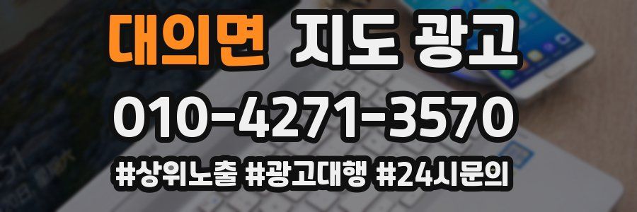 대의면 지도 광고