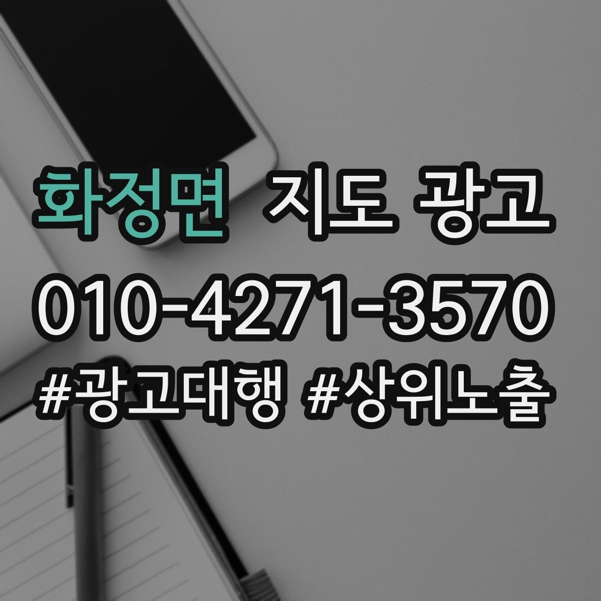 화정면 지도 광고 최저가 대신 신뢰를 주는 문구 대안