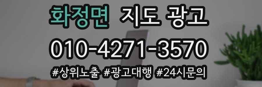 화정면 지도 광고