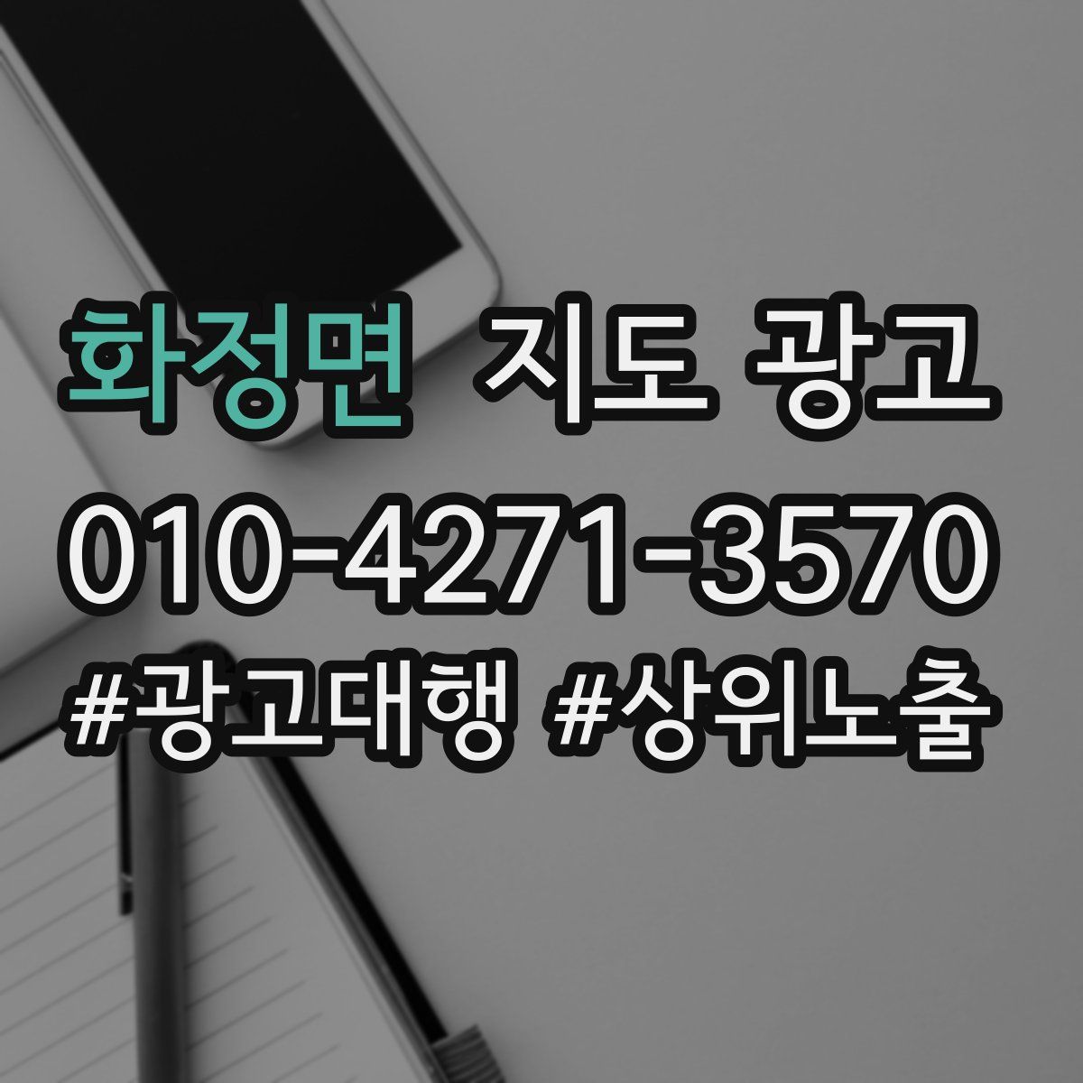 화정면 지도 광고