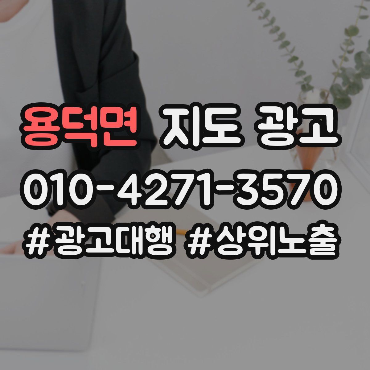 용덕면 지도 광고