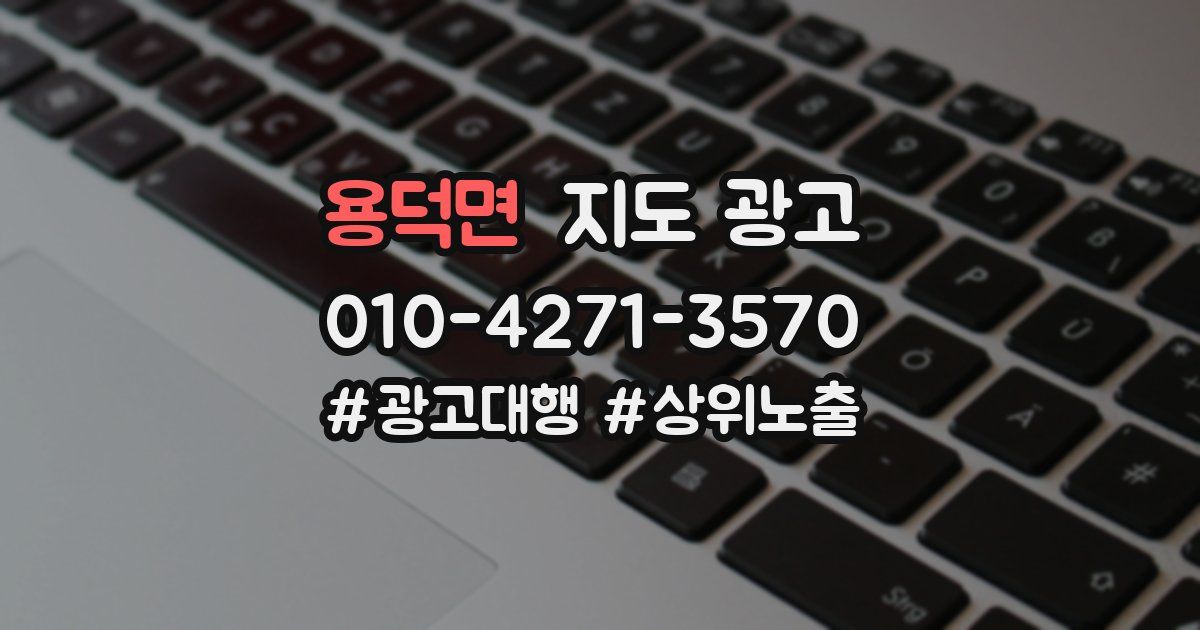 용덕면 지도 광고