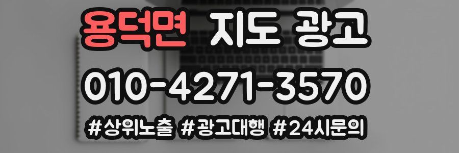 용덕면 지도 광고