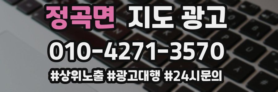 정곡면 지도 광고