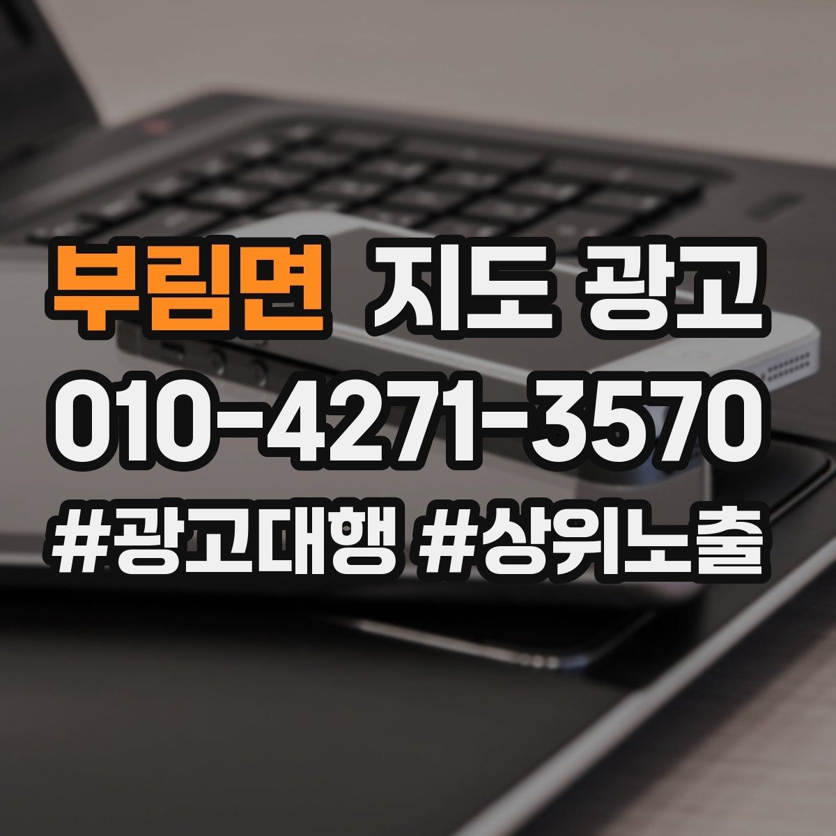 부림면 지도 광고 민원 리뷰를 줄이는 사전 안내문