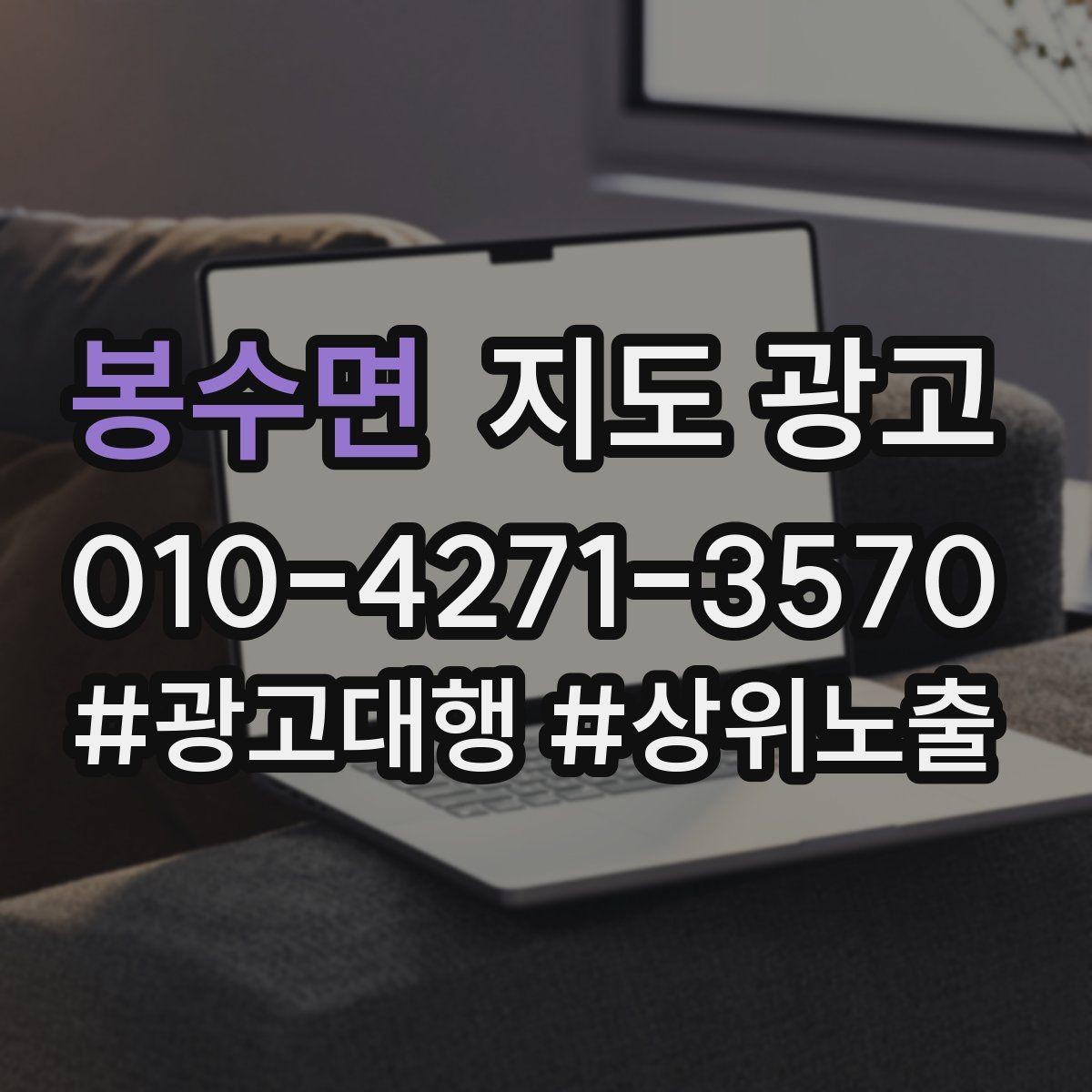 봉수면 지도 광고 직원 수 장비 보유를 쓰면 좋은 업종
