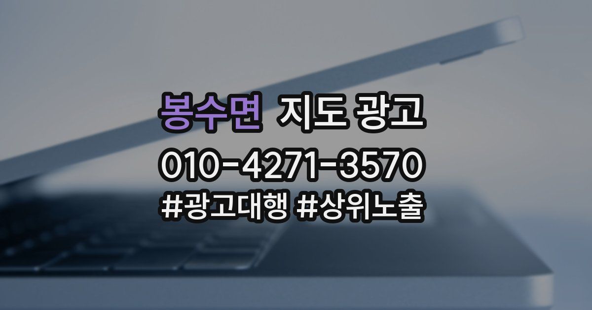 봉수면 지도 광고