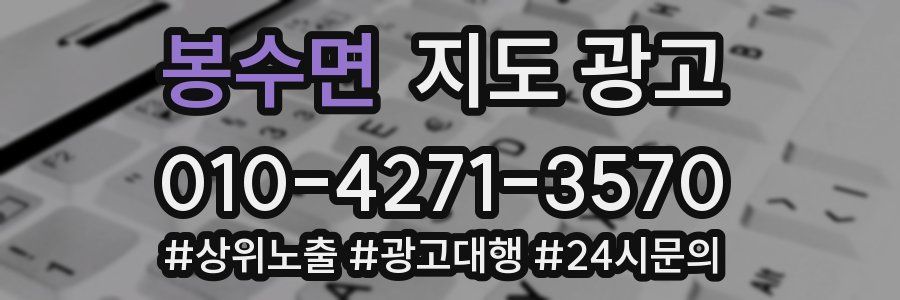 봉수면 지도 광고