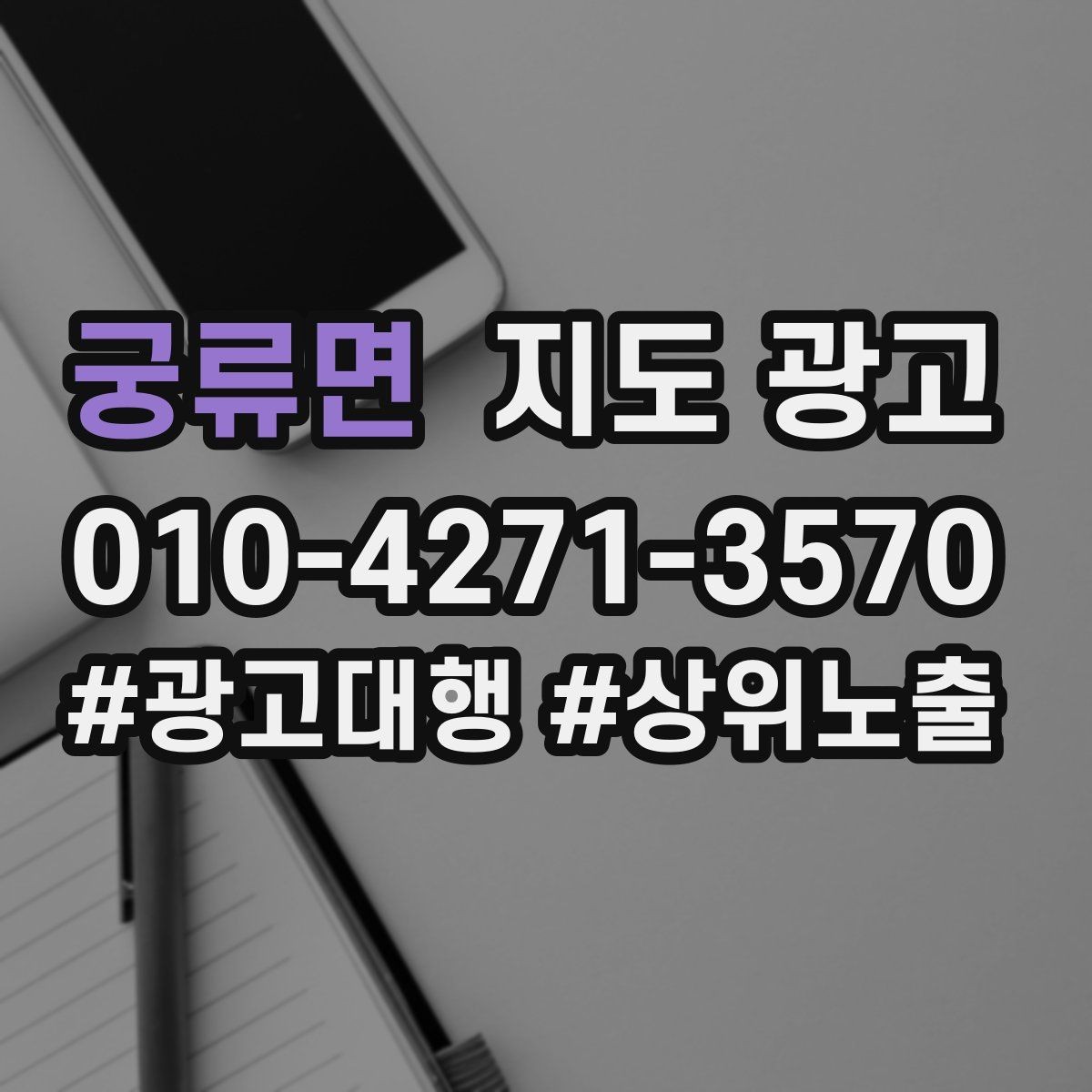 궁류면 지도 광고 많이 묻는 질문(FAQ)는 길게 쓰지 않아도 되는 이유