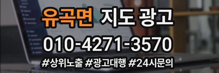 유곡면 지도 광고