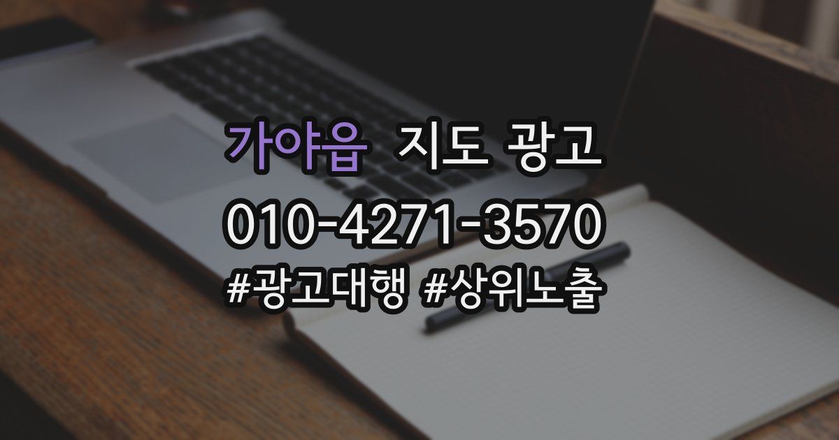 가야읍 지도 광고