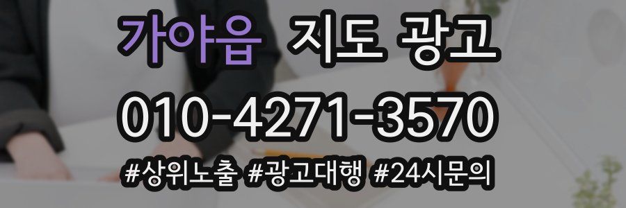 가야읍 지도 광고