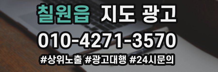 칠원읍 지도 광고