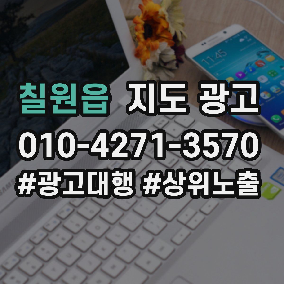 칠원읍 지도 광고