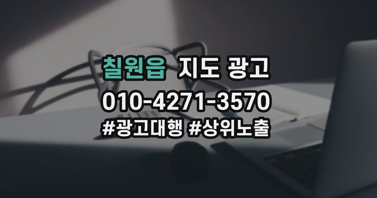 칠원읍 지도 광고