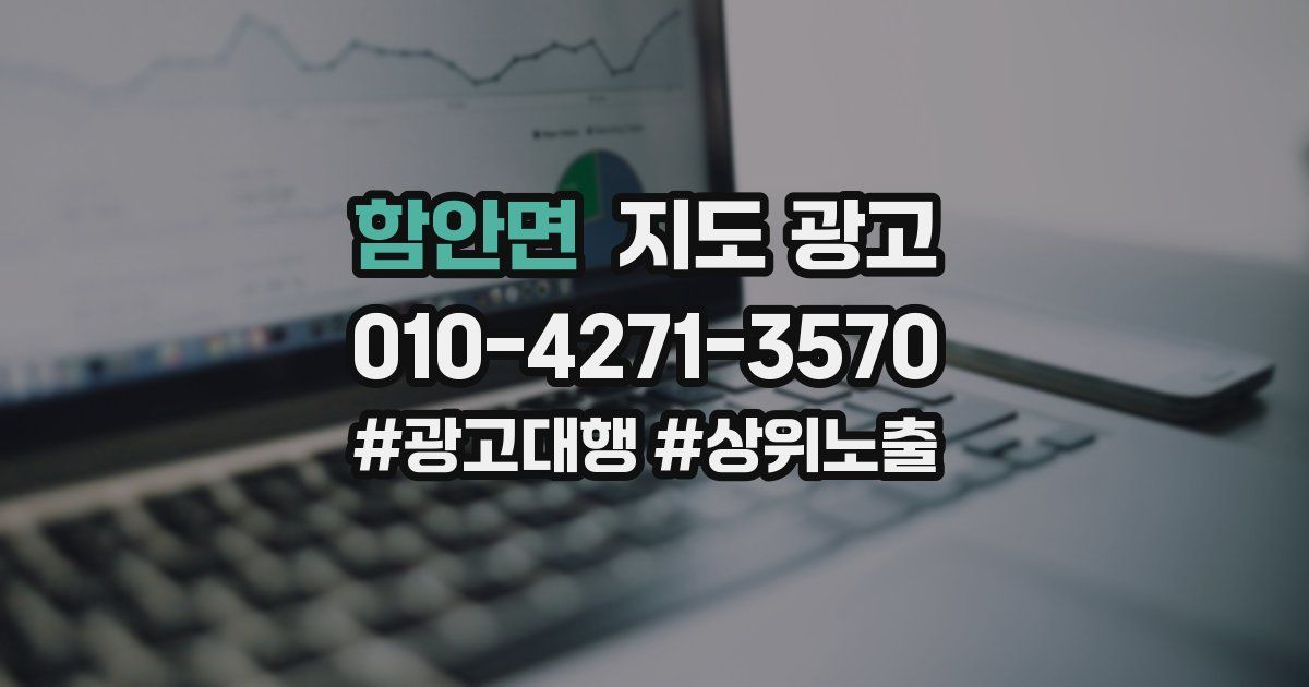 함안면 지도 광고