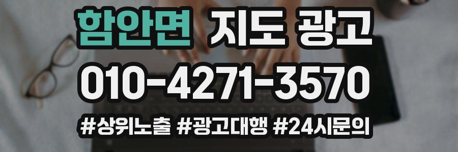 함안면 지도 광고