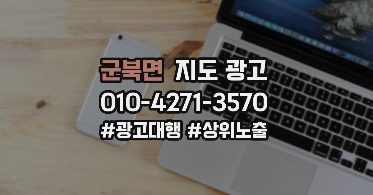 군북면 지도 광고