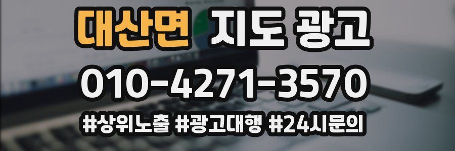 대산면 지도 광고