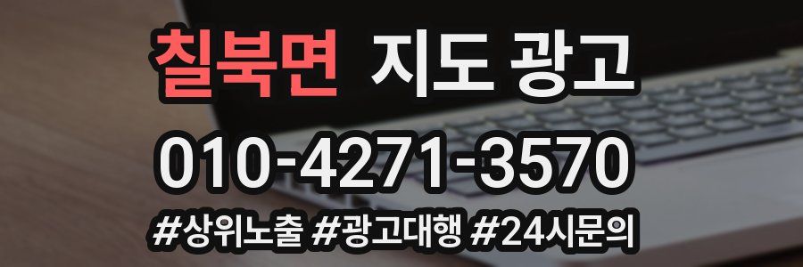 칠북면 지도 광고