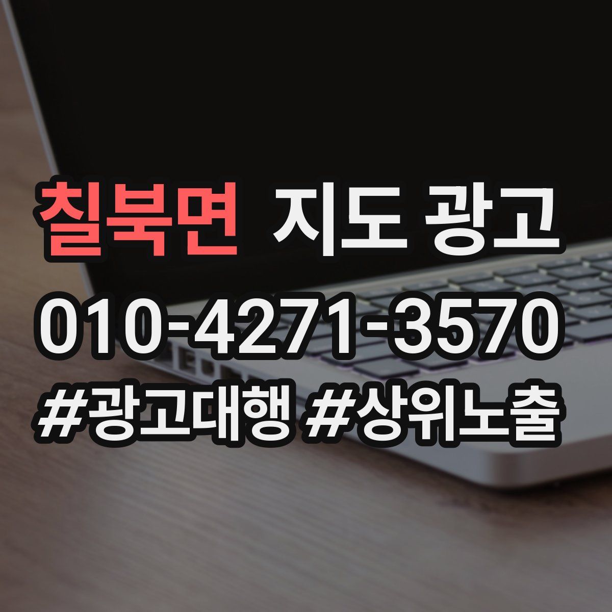 칠북면 지도 광고