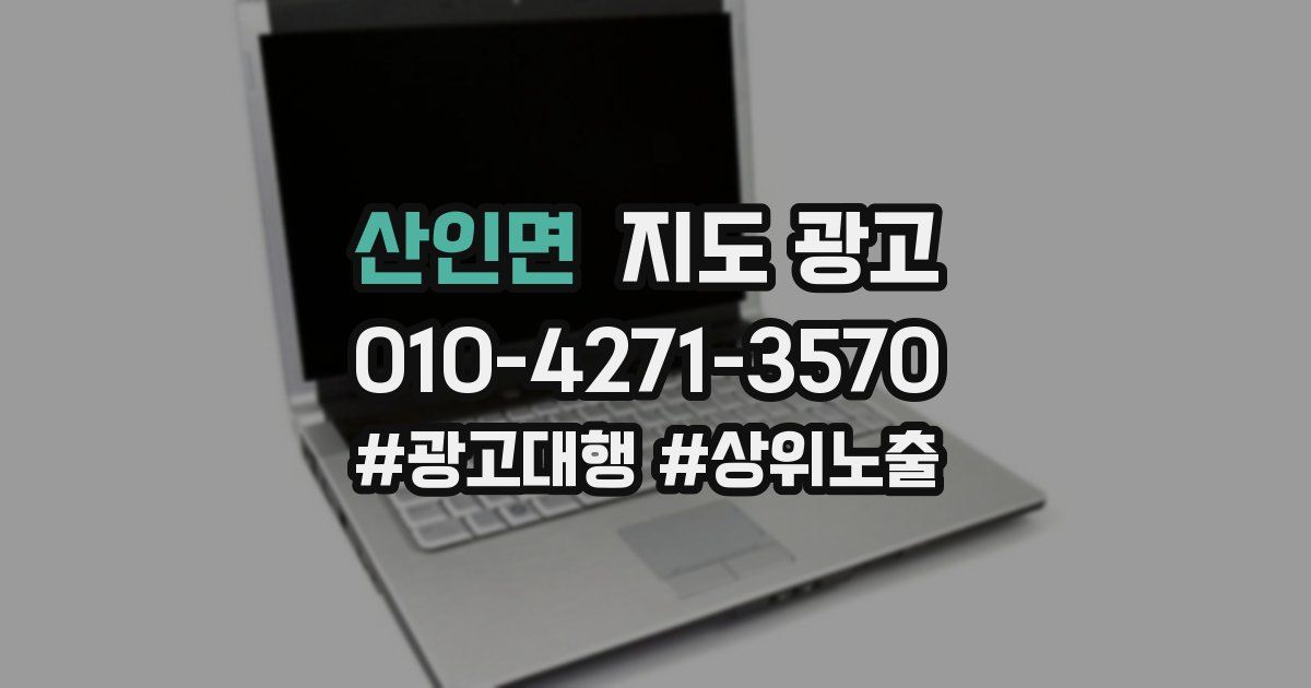 산인면 지도 광고