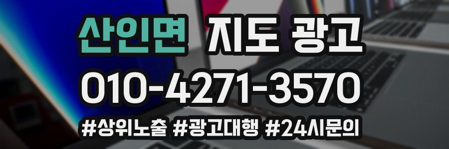 산인면 지도 광고