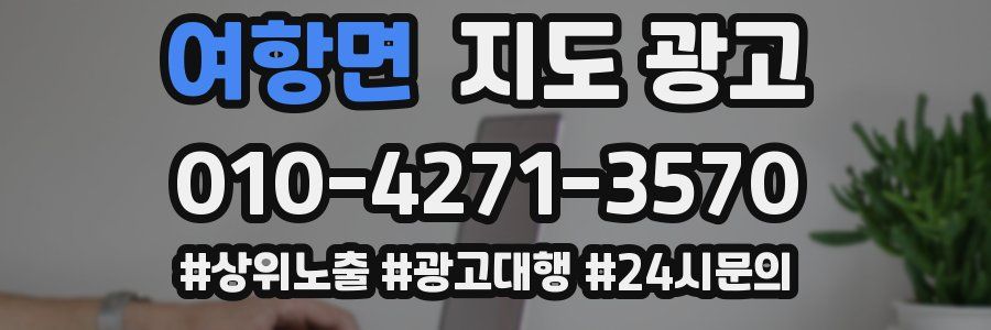 여항면 지도 광고