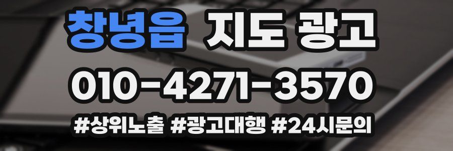 창녕읍 지도 광고