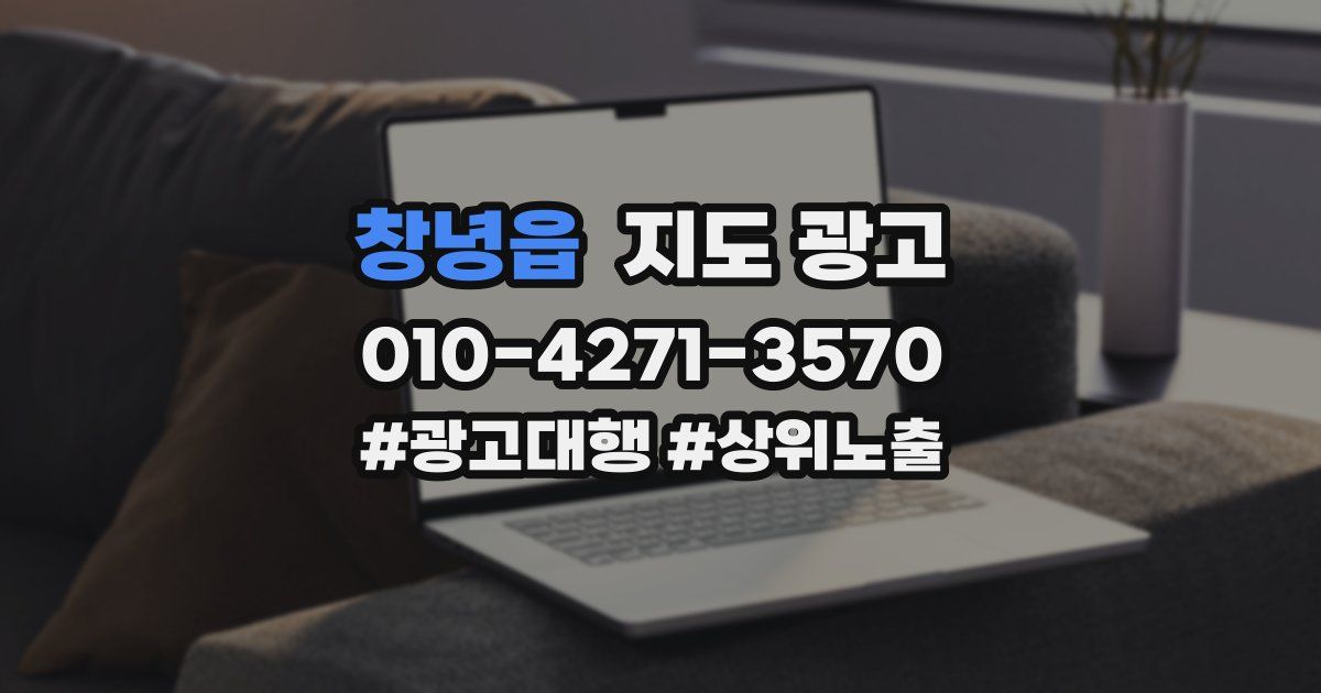 창녕읍 지도 광고