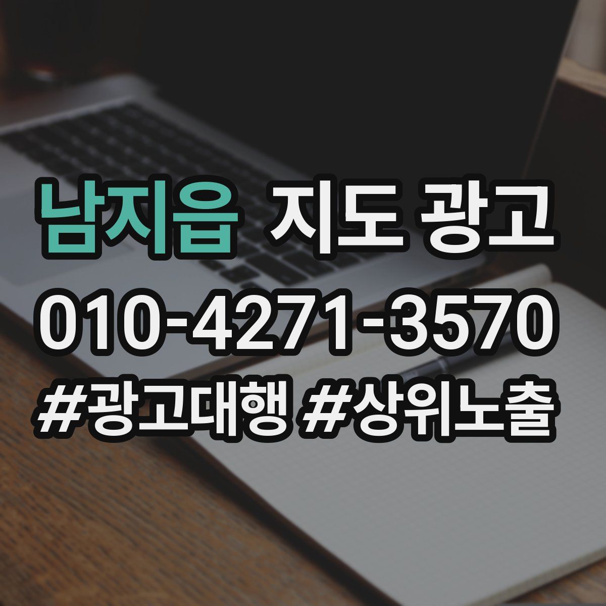 남지읍 지도 광고
