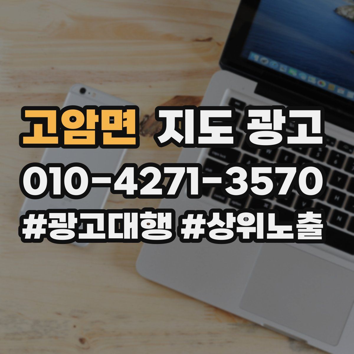 고암면 지도 광고