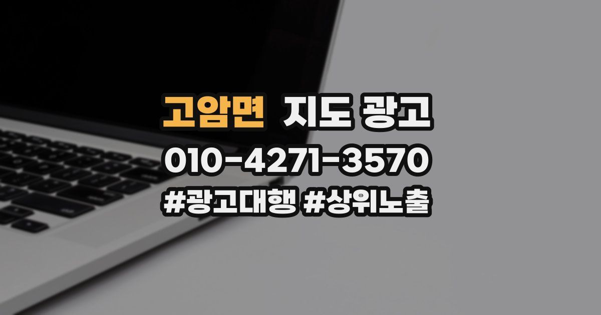 고암면 지도 광고