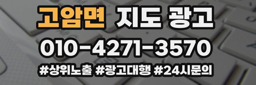 고암면 지도 광고