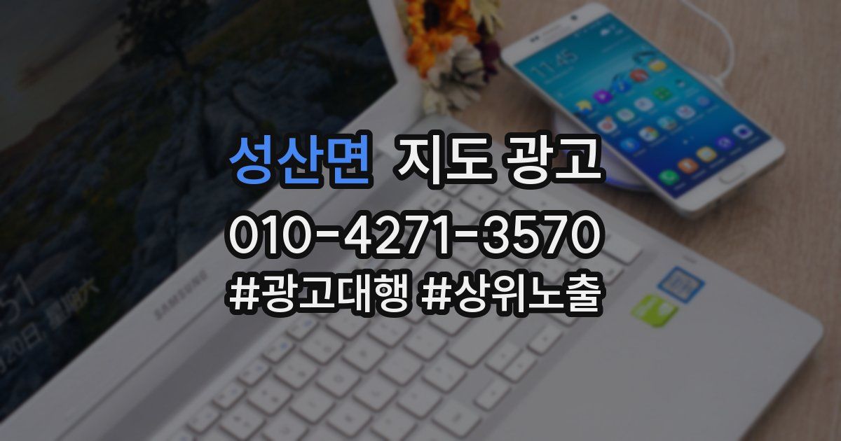 성산면 지도 광고