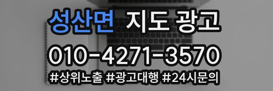 성산면 지도 광고